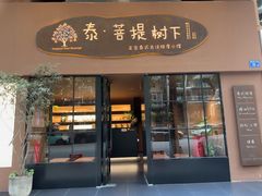 -泰·菩提树下[泰式按摩x精油SPAx肩颈头疗](新景店)