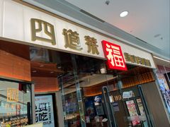 -四道菜·福建菜馆(莆田万达店)