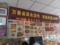 -老鼎万春卤菜(五代传承创始老店)