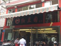 门面-红豆园(文林街店)