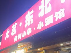 -大茗东北烧烤·鹤岗小串·老式麻辣烫(紫藤路店)