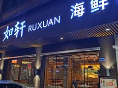 -如轩·海鲜砂锅粥·潮汕菜(南城店)