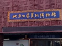 -北京工艺美术博物馆