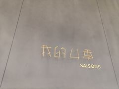 -我的四季意大利餐厅(春天百货店)