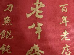 -老半斋(福州路店)