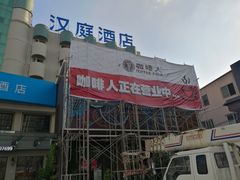 门面-咖啡人·融合餐厅(健康东路店)