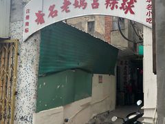 门面-老妈宫粽球
