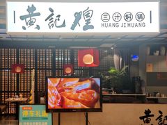 -黄记煌三汁焖锅(顺义华联店)