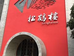 -松鹤楼(狮山永利广场店)