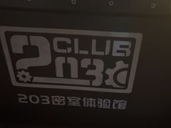 -203密室逃脱(朝阳大悦城1店)