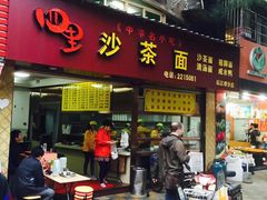 门面-四里沙茶面(七星西路分店)