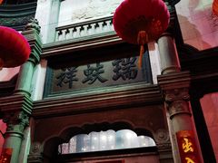 门面-都一处烧麦馆(前门店)