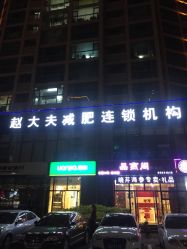 -赵大夫减肥