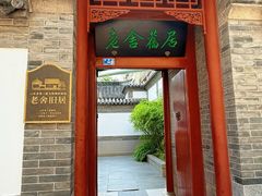 -老舍旧居
