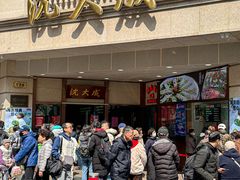 -沈大成(南京东路店)