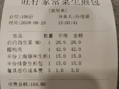 账单-旺仔家常菜生煎包(马端街店)