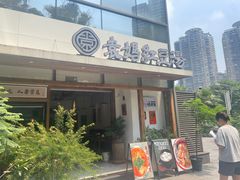 -袁妈红豆汤(重庆总店)