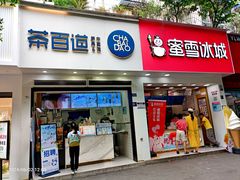 -茶百道(琉璃场店)