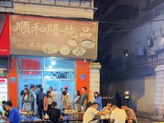 -顺和隆炖罐