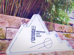 -山城巷传统风貌区