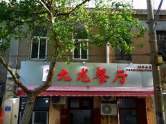 门面-九龙餐厅(大沽路店)