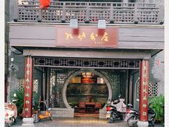 -九炉分座(个园店)