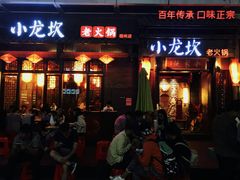 门面-小龙坎火锅(仓山万达店)