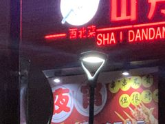 -山丹丹西北菜(金贸大厦店)