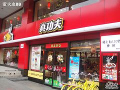 门面-真功夫(环市中路店)