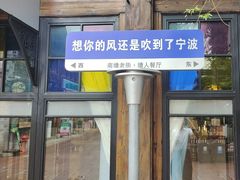 -塘人·老底子宁波菜小馆(南塘老街店)