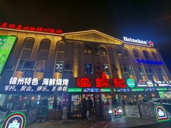-连锦记海鲜烧烤大排档·锦州特色(西安路交大店)