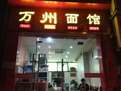 门面-万州面馆(黄泥磅店)