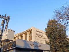 -中央戏剧学院(东城校区)