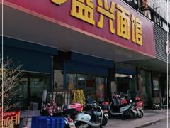 门面-盛兴面馆(真儒大厦店)