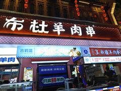 -万松园美食街