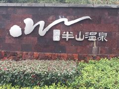 -天目湖涵田半山温泉