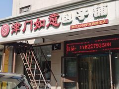 -津门如意包子铺(宾西路店)