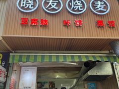 门面-晓友烧麦(光华村店)