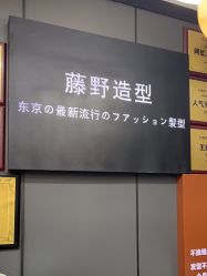 -藤野造型