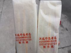 -洪瑞珍三明治(忠孝店)