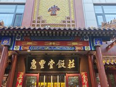 -惠丰堂饭庄·烤鸭·京味菜(西北旺·唐家岭店)