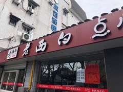 门面-老西白点心店