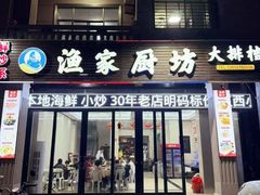 -渔家厨坊·海鲜大排档(湄洲岛店)
