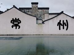 -青果巷历史文化街区