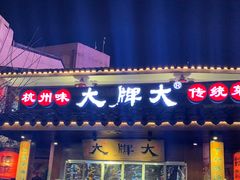 门面-大牌大·传统杭帮菜(湖滨店)