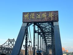 -鸭绿江断桥