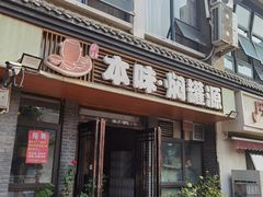 -本味焖罐源(天泽街店)
