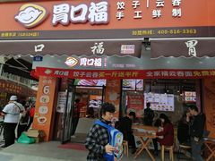 -胃口福·饺子云吞(怡园东店)