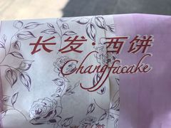 -长发西饼(临顿路店)