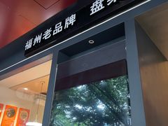 -老福洲·三十年福州味(斗东店)